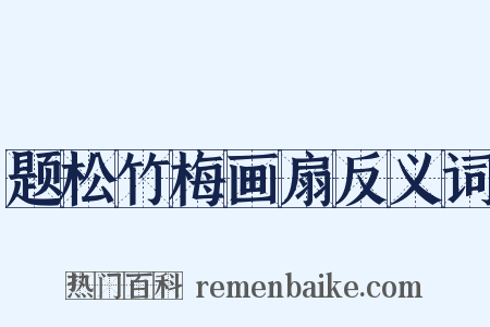 题松竹梅画扇反义词是什么意思的图片